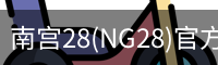 南宫28(NG28)官方网站 - NG大舞台,相信品牌的力量